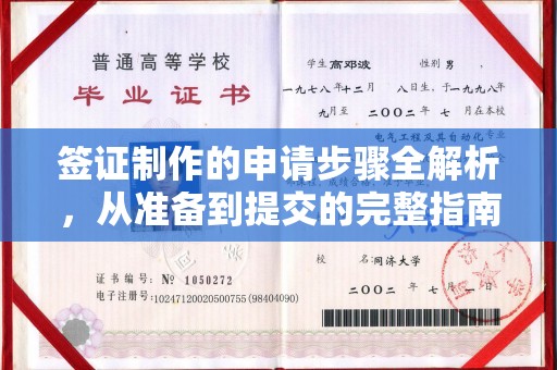 富阳签证制作的申请步骤全解析，从准备到提交的完整指南