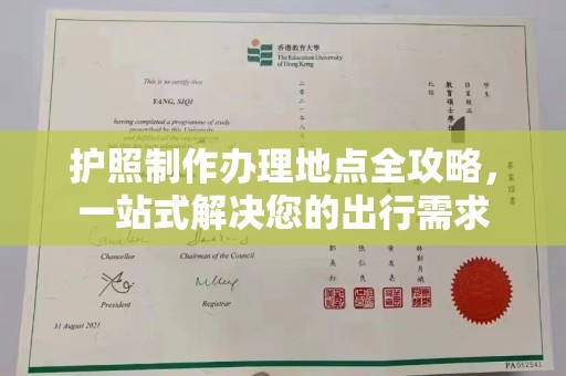 富阳护照制作办理地点全攻略，一站式解决您的出行需求