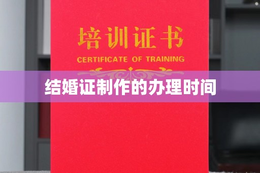 富阳结婚证制作的办理时间