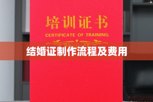 富阳结婚证制作流程及费用