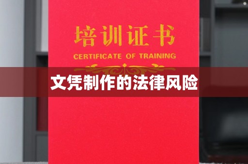 富阳文凭制作的法律风险