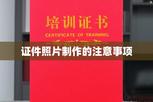 富阳证件照片制作的注意事项