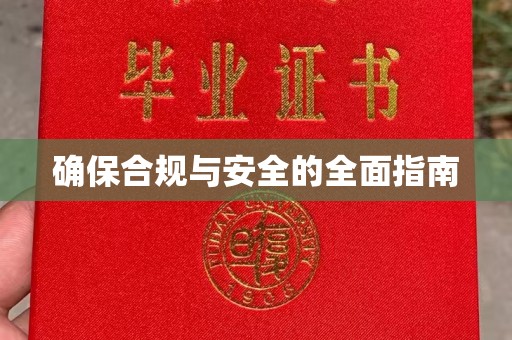 富阳确保合规与安全的全面指南