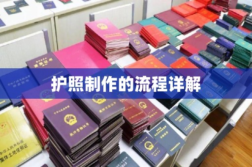 富阳护照制作的流程详解