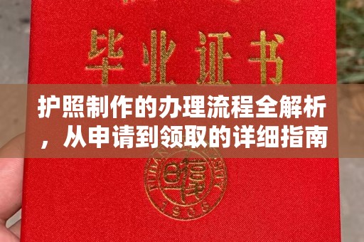富阳护照制作的办理流程全解析，从申请到领取的详细指南