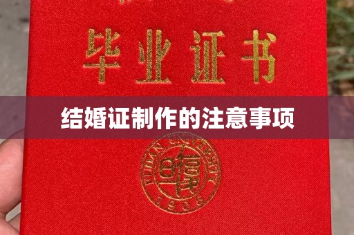 富阳结婚证制作的注意事项