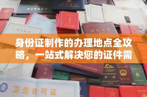 富阳身份证制作的办理地点全攻略，一站式解决您的证件需求