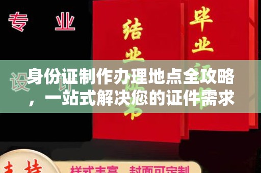 富阳身份证制作办理地点全攻略，一站式解决您的证件需求