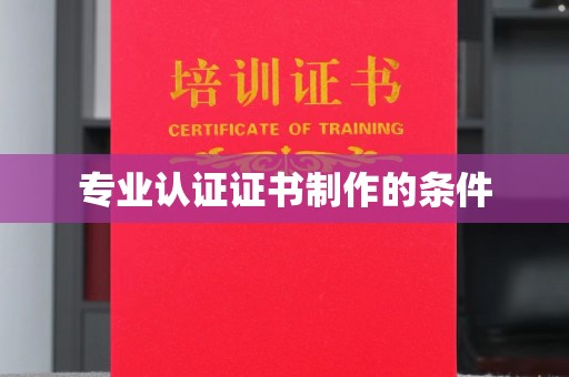 富阳专业认证证书制作的条件