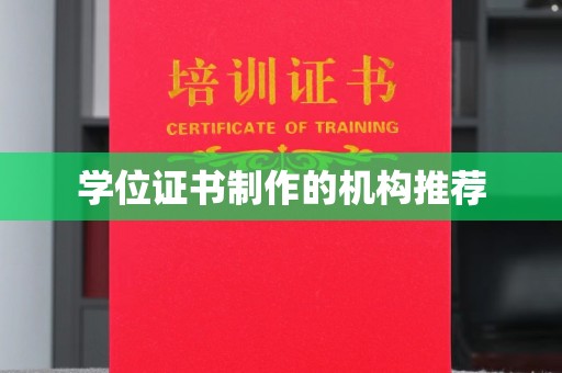 富阳学位证书制作的机构推荐