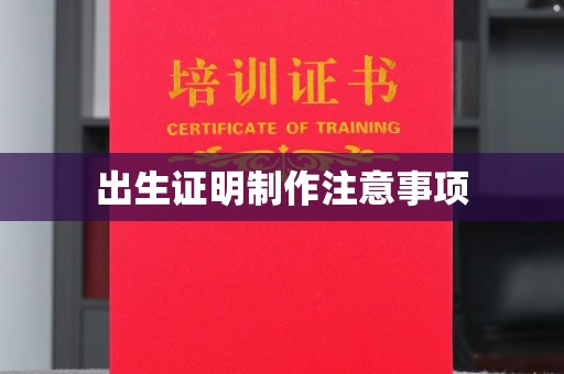 富阳出生证明制作注意事项