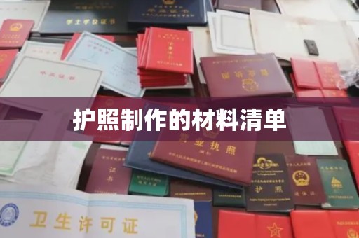 富阳护照制作的材料清单