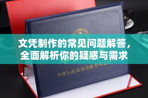 富阳文凭制作的常见问题解答，全面解析你的疑惑与需求