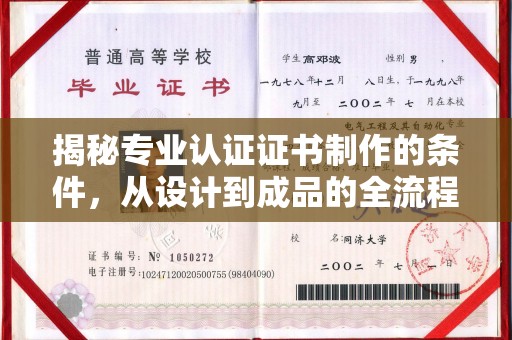 富阳揭秘专业认证证书制作的条件，从设计到成品的全流程解析