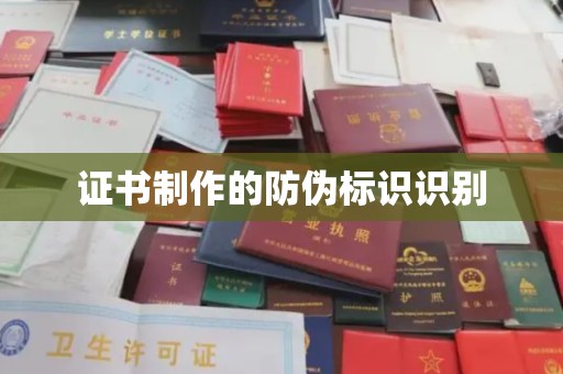富阳证书制作的防伪标识识别