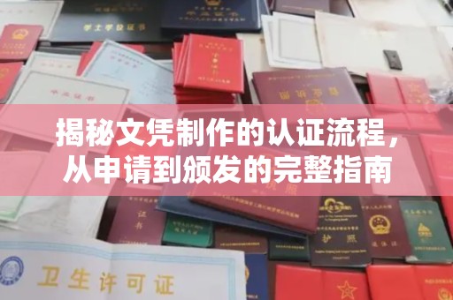 富阳揭秘文凭制作的认证流程，从申请到颁发的完整指南