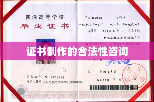 富阳证书制作的合法性咨询