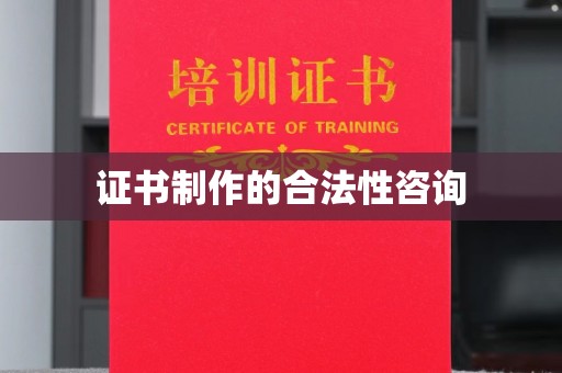 富阳证书制作的合法性咨询