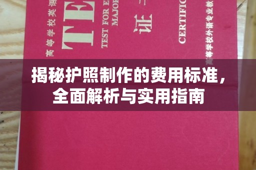 富阳揭秘护照制作的费用标准，全面解析与实用指南