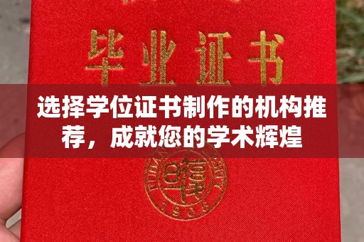富阳选择学位证书制作的机构推荐，成就您的学术辉煌
