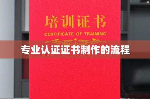 富阳专业认证证书制作的流程