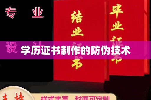 富阳学历证书制作的防伪技术