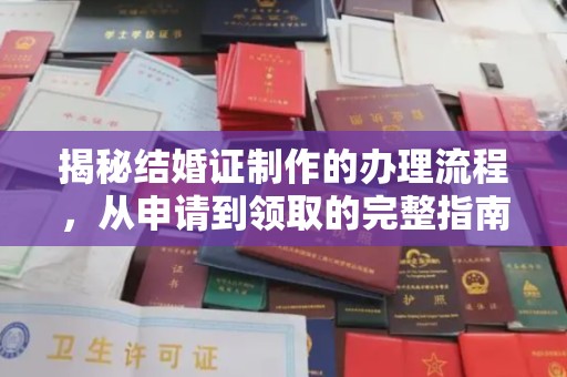 富阳揭秘结婚证制作的办理流程，从申请到领取的完整指南