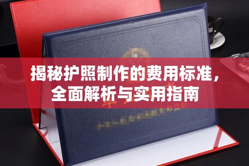 富阳揭秘护照制作的费用标准，全面解析与实用指南