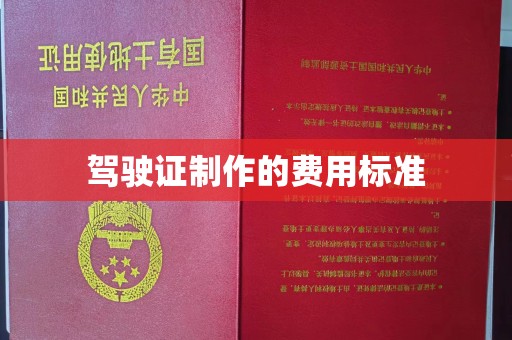 富阳驾驶证制作的费用标准