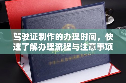 富阳驾驶证制作的办理时间，快速了解办理流程与注意事项