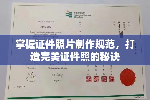 富阳掌握证件照片制作规范，打造完美证件照的秘诀