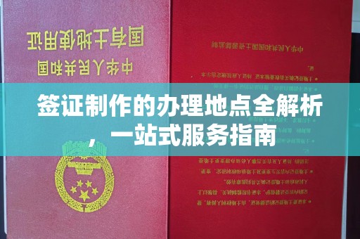 富阳签证制作的办理地点全解析，一站式服务指南