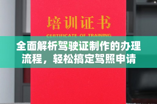 富阳全面解析驾驶证制作的办理流程，轻松搞定驾照申请