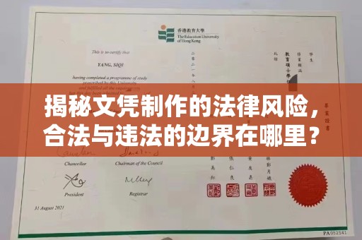 富阳揭秘文凭制作的法律风险，合法与违法的边界在哪里？