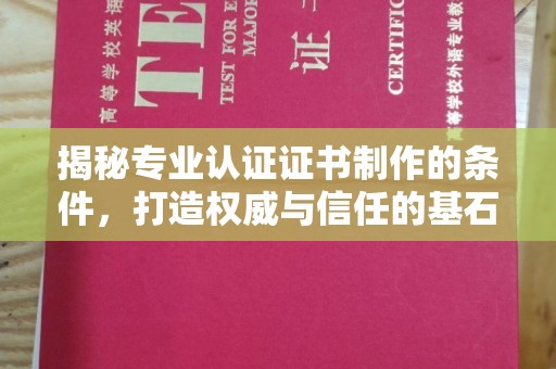 富阳揭秘专业认证证书制作的条件，打造权威与信任的基石
