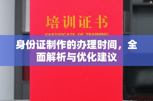 富阳身份证制作的办理时间，全面解析与优化建议