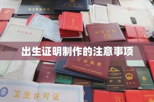 富阳出生证明制作的注意事项