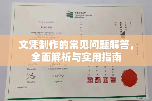 富阳文凭制作的常见问题解答，全面解析与实用指南