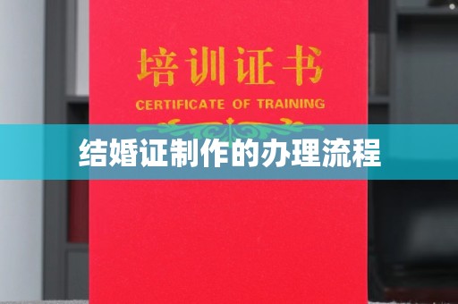 富阳结婚证制作的办理流程