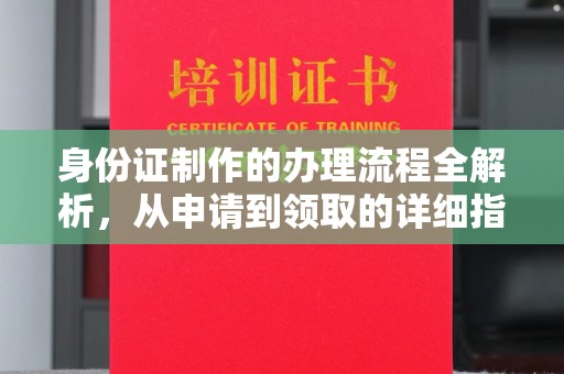 富阳身份证制作的办理流程全解析，从申请到领取的详细指南