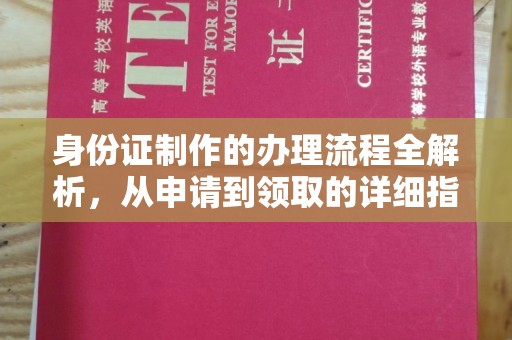 富阳身份证制作的办理流程全解析，从申请到领取的详细指南