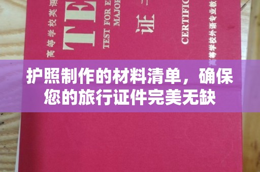 富阳护照制作的材料清单，确保您的旅行证件完美无缺