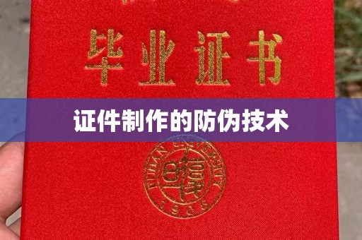 富阳证件制作的防伪技术