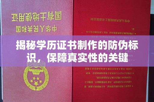 富阳揭秘学历证书制作的防伪标识，保障真实性的关键