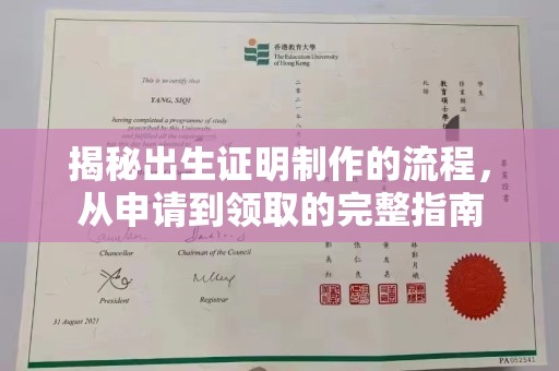 富阳揭秘出生证明制作的流程，从申请到领取的完整指南