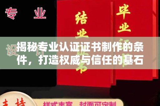 富阳揭秘专业认证证书制作的条件，打造权威与信任的基石