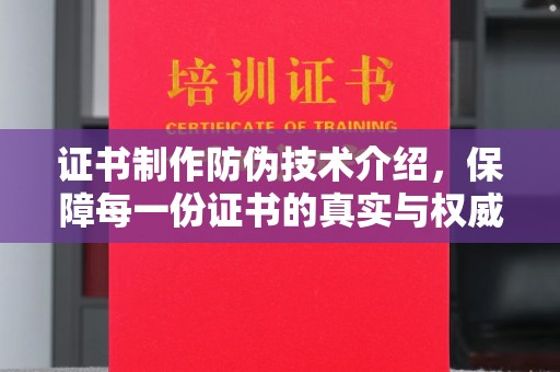 富阳证书制作防伪技术介绍，保障每一份证书的真实与权威