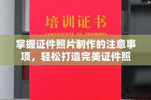 富阳掌握证件照片制作的注意事项，轻松打造完美证件照