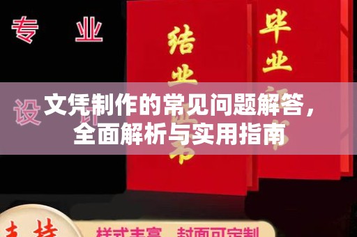 富阳文凭制作的常见问题解答，全面解析与实用指南