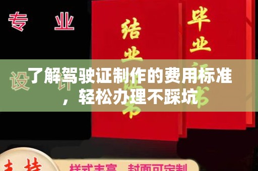 富阳了解驾驶证制作的费用标准，轻松办理不踩坑
